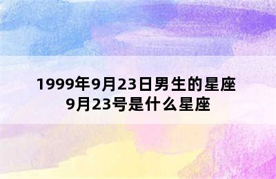 1999年9月23日男生的星座 9月23号是什么星座